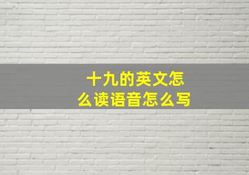 十九的英文怎么读语音怎么写