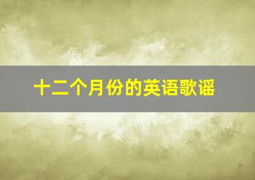 十二个月份的英语歌谣