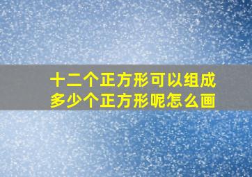 十二个正方形可以组成多少个正方形呢怎么画