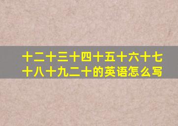 十二十三十四十五十六十七十八十九二十的英语怎么写