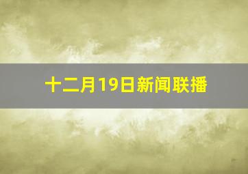 十二月19日新闻联播