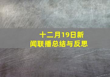 十二月19日新闻联播总结与反思