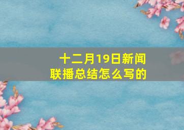 十二月19日新闻联播总结怎么写的