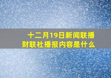 十二月19日新闻联播财联社播报内容是什么