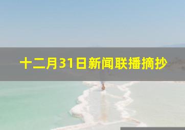 十二月31日新闻联播摘抄