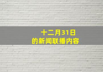 十二月31日的新闻联播内容