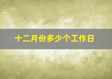 十二月份多少个工作日