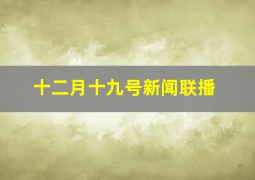 十二月十九号新闻联播