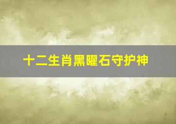 十二生肖黑曜石守护神