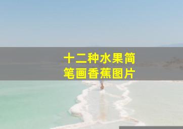 十二种水果简笔画香蕉图片