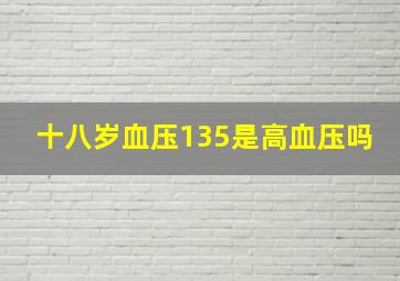 十八岁血压135是高血压吗