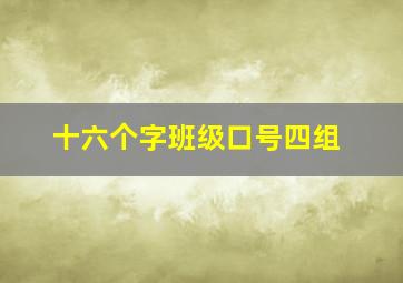 十六个字班级口号四组