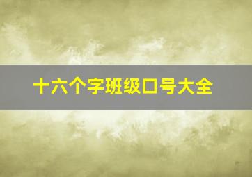 十六个字班级口号大全