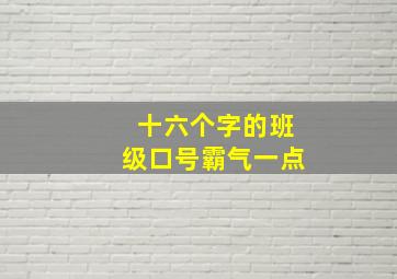 十六个字的班级口号霸气一点