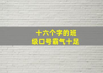 十六个字的班级口号霸气十足