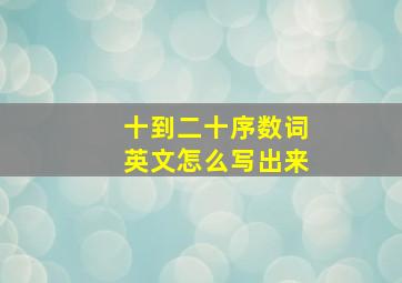 十到二十序数词英文怎么写出来