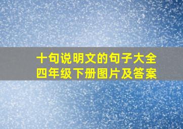 十句说明文的句子大全四年级下册图片及答案