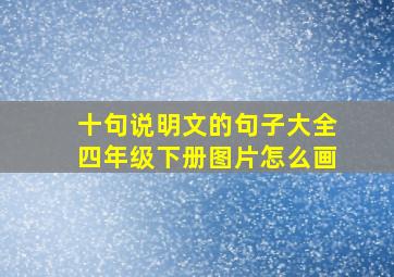 十句说明文的句子大全四年级下册图片怎么画