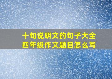 十句说明文的句子大全四年级作文题目怎么写