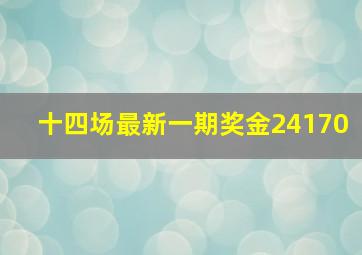 十四场最新一期奖金24170