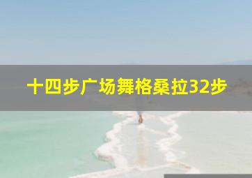 十四步广场舞格桑拉32步