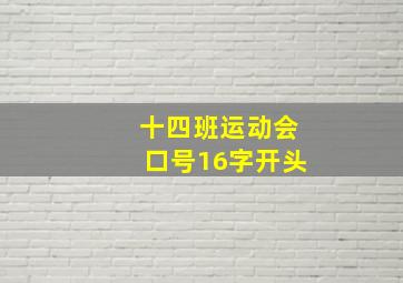 十四班运动会口号16字开头