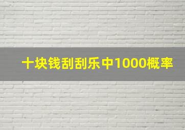 十块钱刮刮乐中1000概率