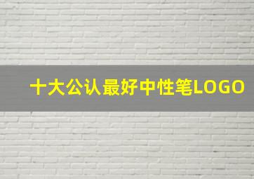 十大公认最好中性笔LOGO