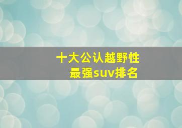 十大公认越野性最强suv排名