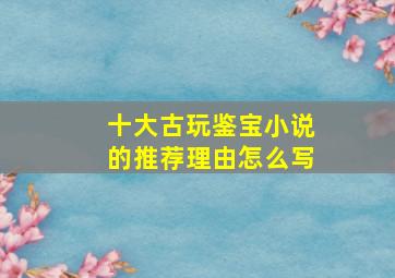 十大古玩鉴宝小说的推荐理由怎么写