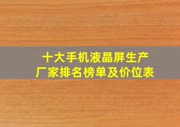 十大手机液晶屏生产厂家排名榜单及价位表