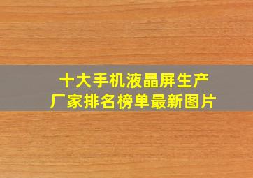 十大手机液晶屏生产厂家排名榜单最新图片