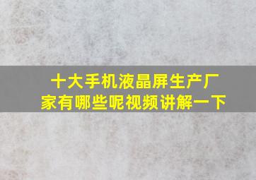 十大手机液晶屏生产厂家有哪些呢视频讲解一下