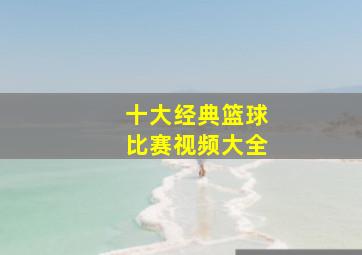 十大经典篮球比赛视频大全