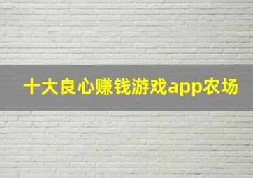 十大良心赚钱游戏app农场