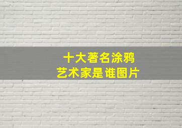 十大著名涂鸦艺术家是谁图片