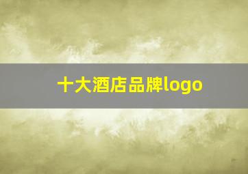 十大酒店品牌logo