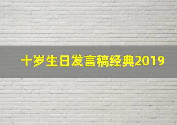 十岁生日发言稿经典2019