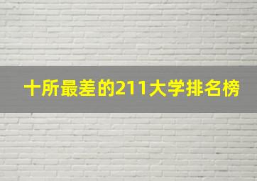 十所最差的211大学排名榜