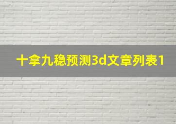 十拿九稳预测3d文章列表1