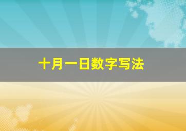 十月一日数字写法