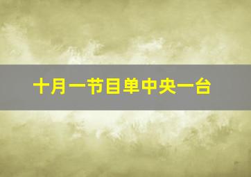 十月一节目单中央一台