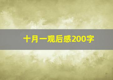 十月一观后感200字