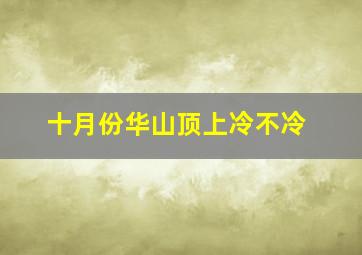 十月份华山顶上冷不冷