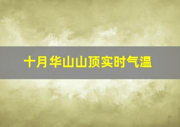 十月华山山顶实时气温