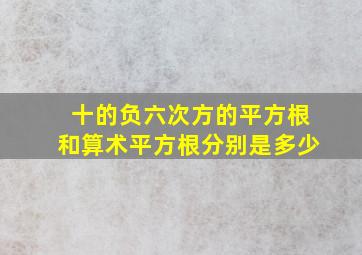 十的负六次方的平方根和算术平方根分别是多少