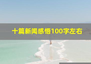 十篇新闻感悟100字左右