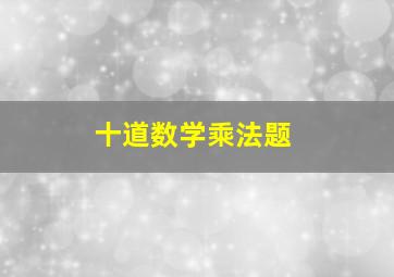 十道数学乘法题