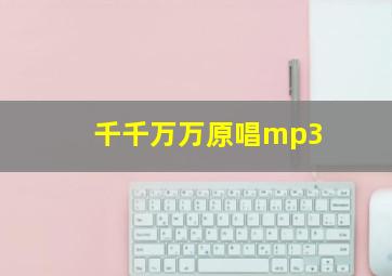 千千万万原唱mp3