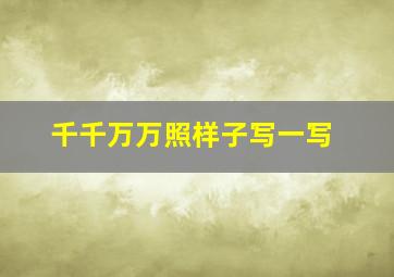 千千万万照样子写一写